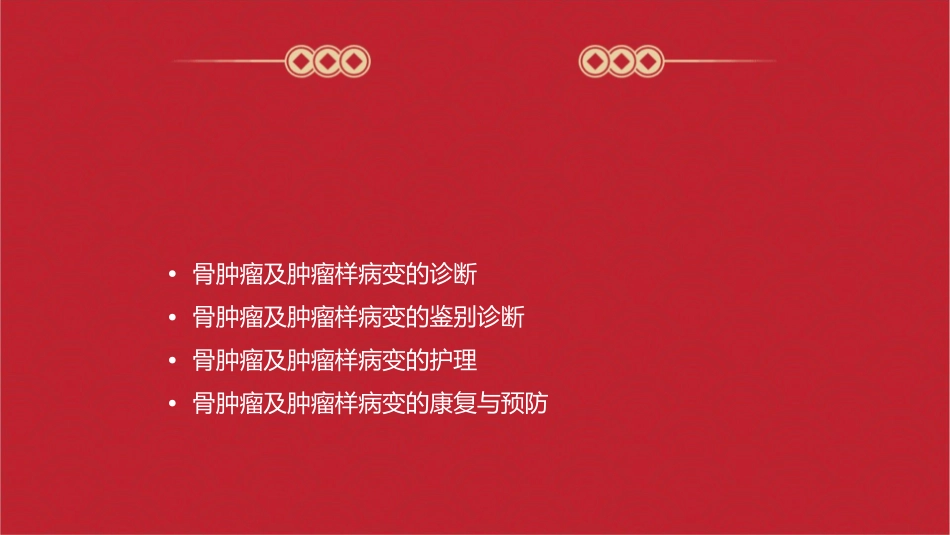 骨肿瘤及肿瘤样病变线诊断和鉴别诊断护理课件_第2页