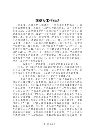 国资办工作总结