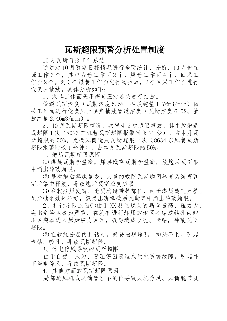 瓦斯超限预警分析处置管理规章制度_第1页