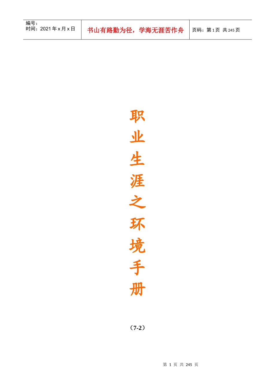 职业生涯之环境手册_第1页