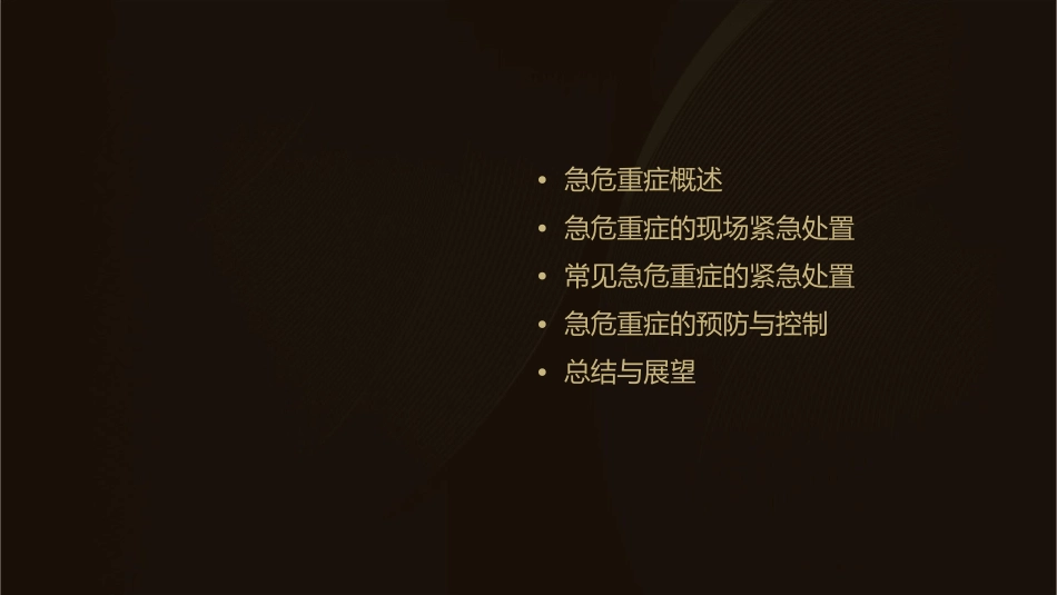 急危重症的紧急处置课件_第2页