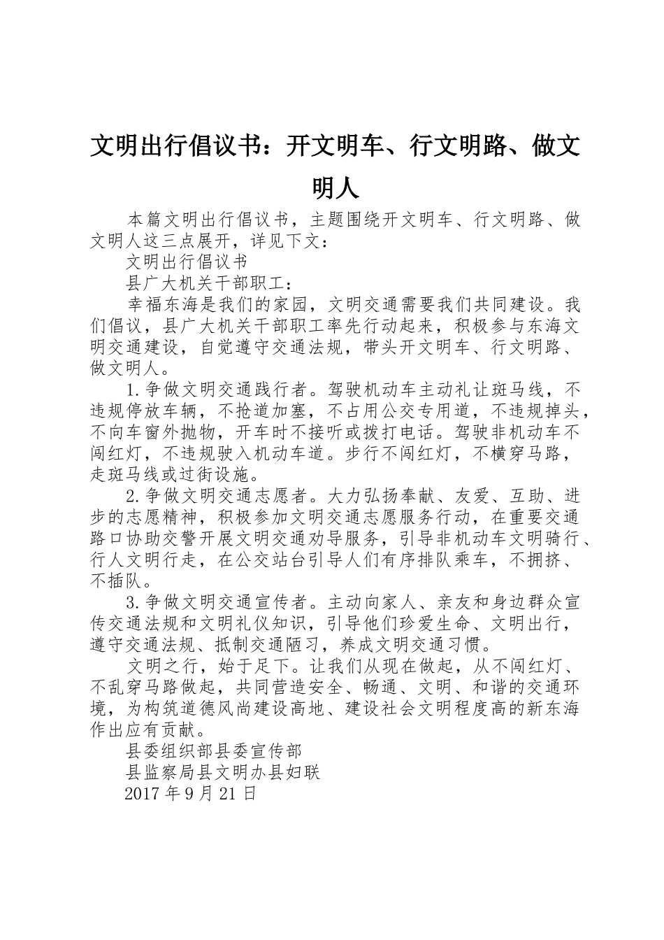 文明出行倡议书范文：开文明车、行文明路、做文明人_第1页