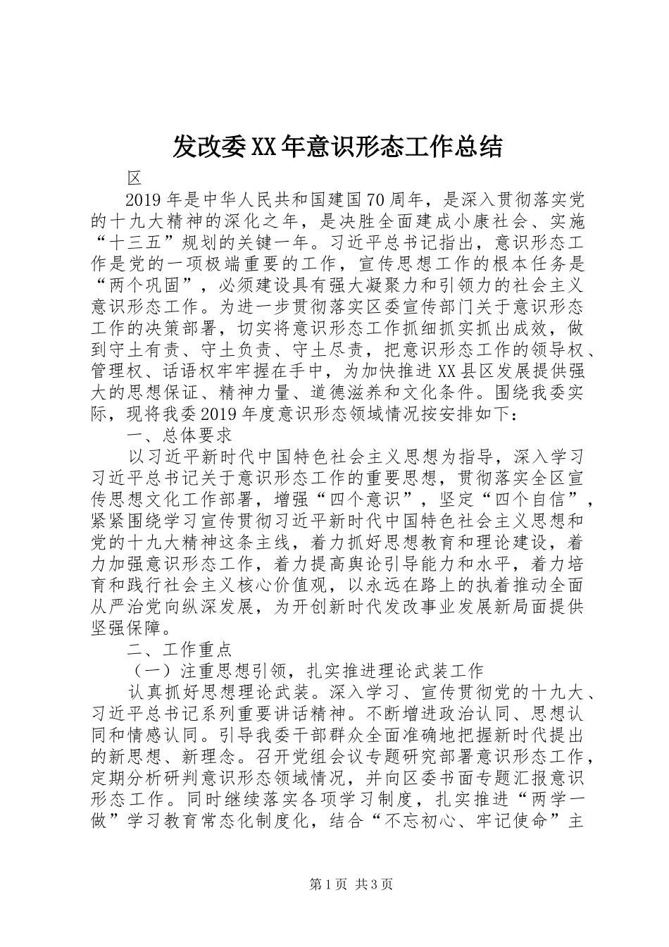 发改委XX年意识形态工作总结_第1页