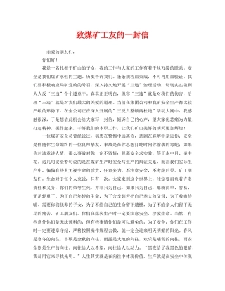 《安全管理文档》之致煤矿工友的一封信 