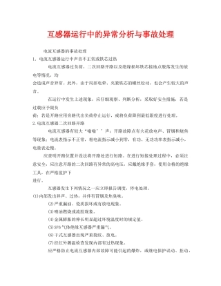 《安全技术》之互感器运行中的异常分析与事故处理 