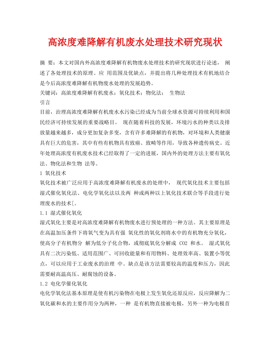 《安全环境-环保技术》之高浓度难降解有机废水处理技术研究现状 _第1页