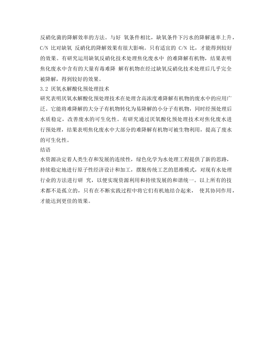 《安全环境-环保技术》之高浓度难降解有机废水处理技术研究现状 _第3页