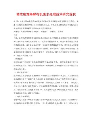 《安全环境-环保技术》之高浓度难降解有机废水处理技术研究现状 