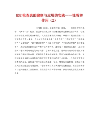 《管理体系》之HSE检查表的编制与应用的实践——性质和作用（2） 