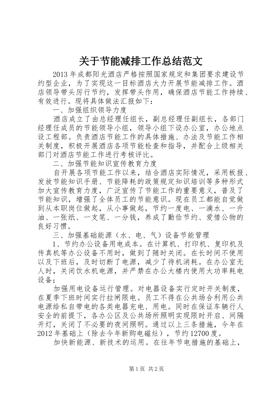 关于节能减排工作总结范文_第1页