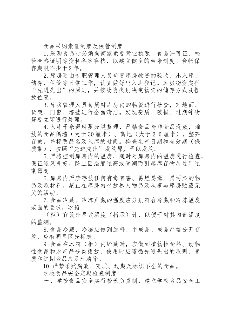 学校食品卫生安全管理规章制度 _第2页