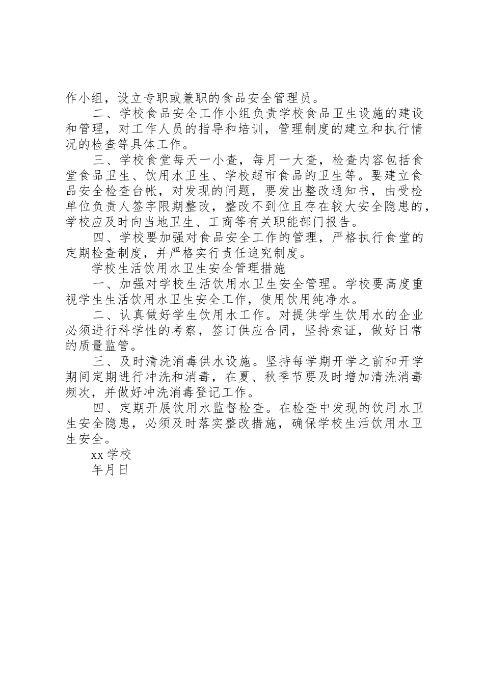 学校食品卫生安全管理规章制度 _第3页