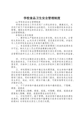 学校食品卫生安全管理规章制度 