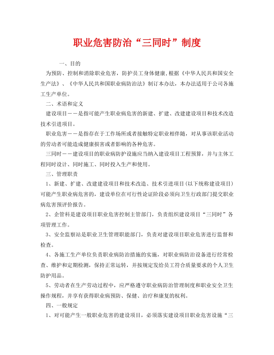 《安全管理制度》之职业危害防治“三同时”制度 _第1页