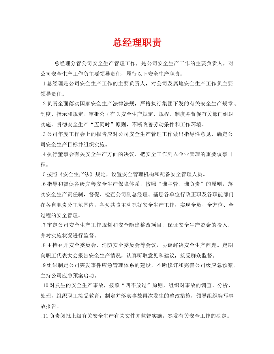 《安全管理制度》之总经理职责 _第1页
