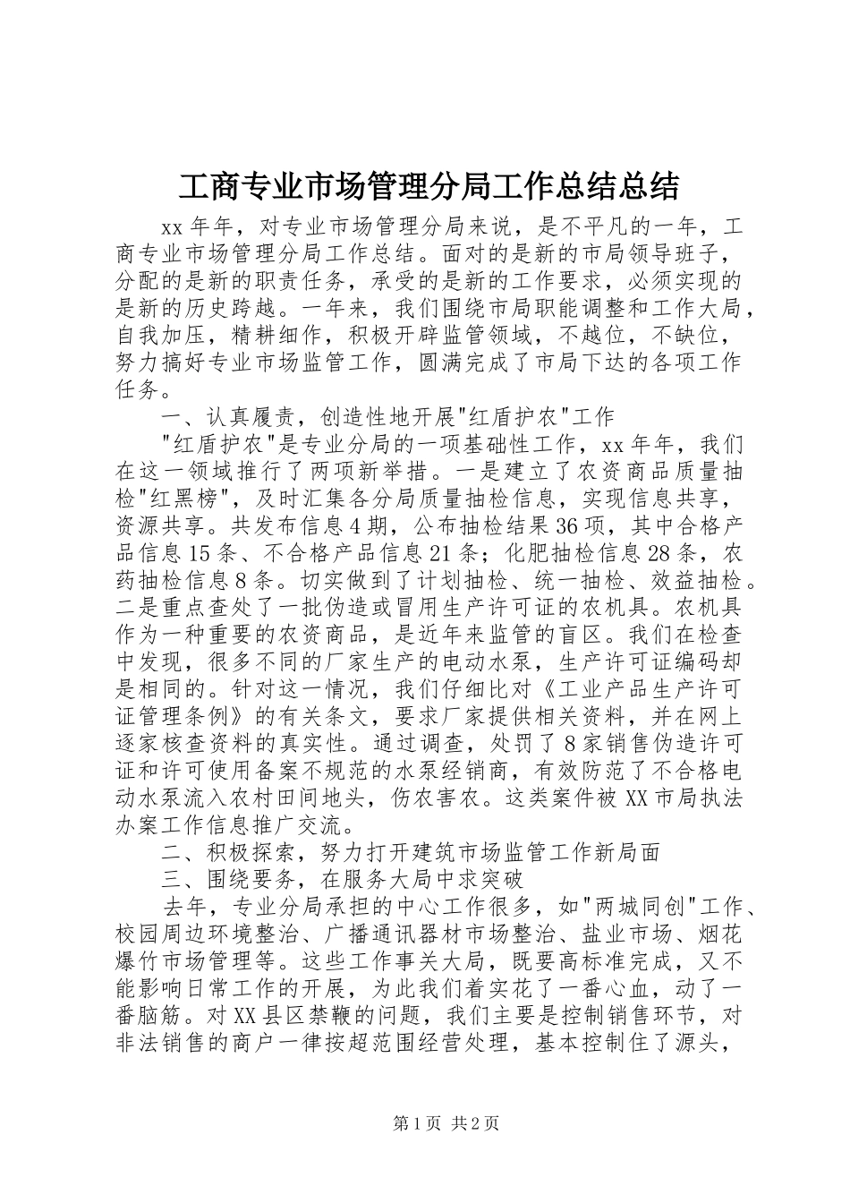 工商专业市场管理分局工作总结总结_第1页