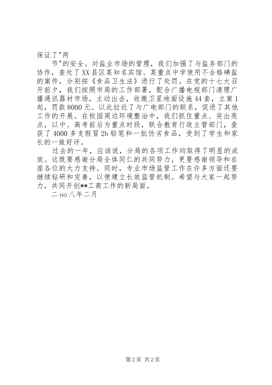 工商专业市场管理分局工作总结总结_第2页