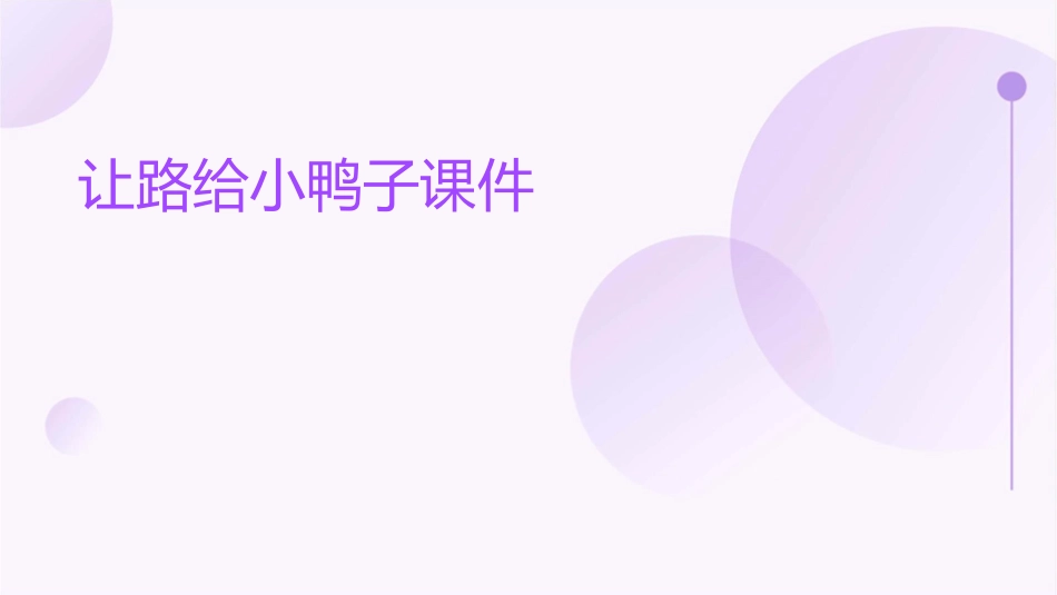 让路给小鸭子课件_第1页