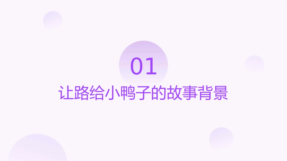 让路给小鸭子课件_第3页