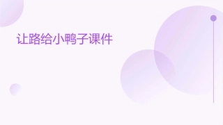 让路给小鸭子课件