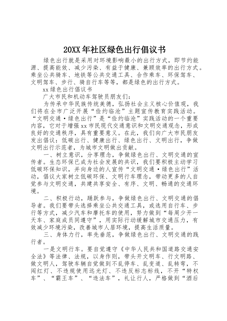 20XX年社区绿色出行倡议书范文大全(3)_第1页