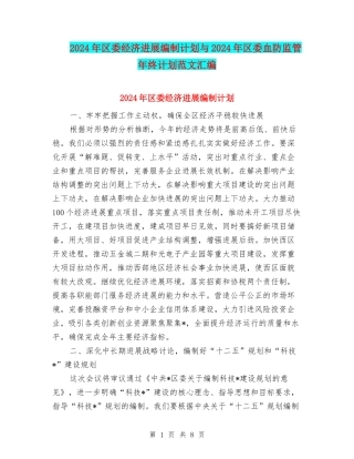 2024年区委经济发展编制计划与2024年区委血防监管年终计划范文汇编