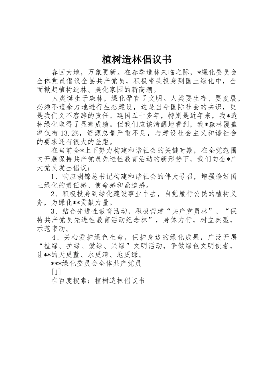 植树造林倡议书范文(13)_第1页