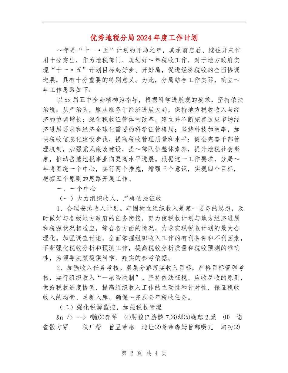 优秀地税分局2024年度工作计划_第2页