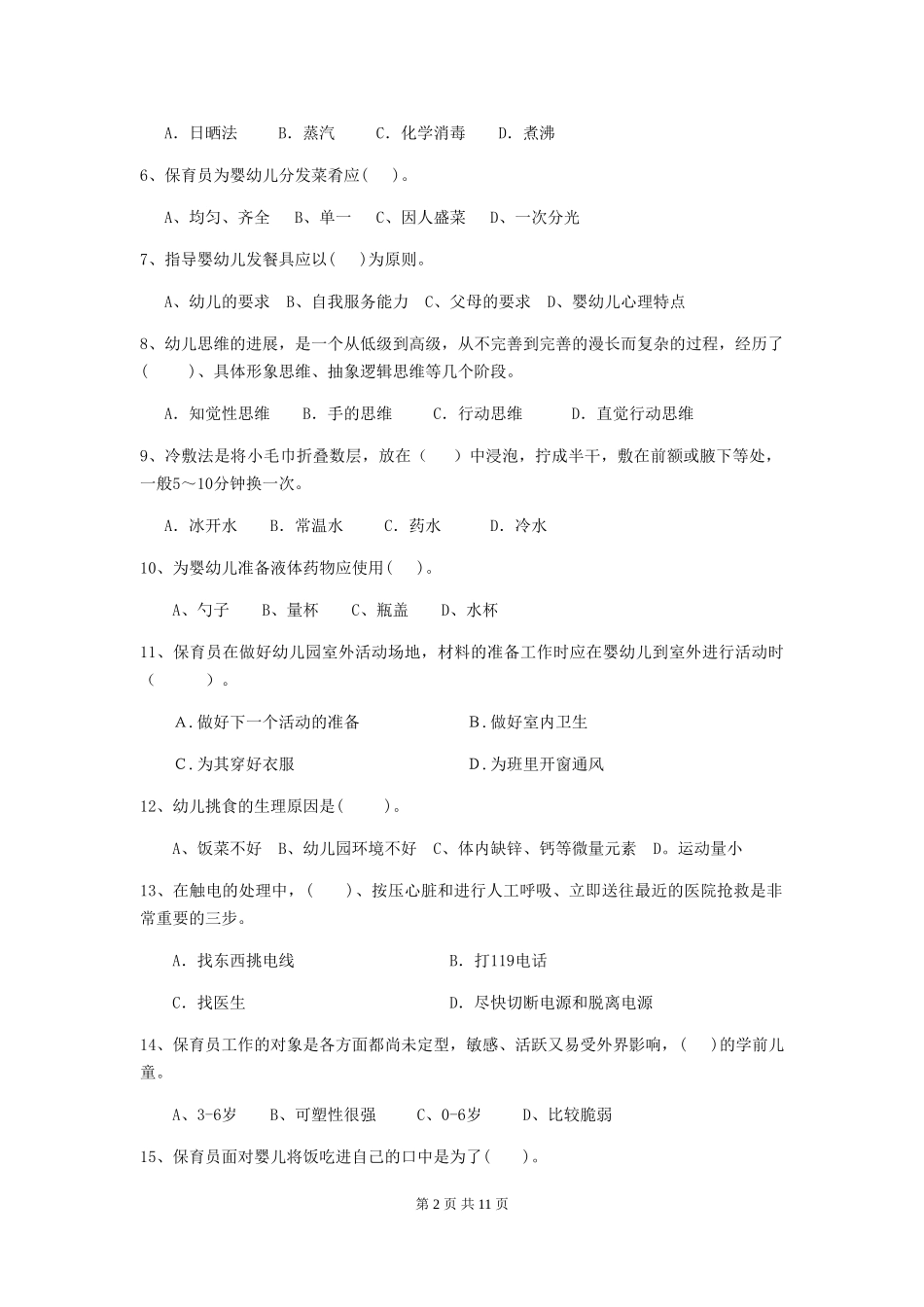 2019年幼儿园保育员五级能力考试试题_第2页