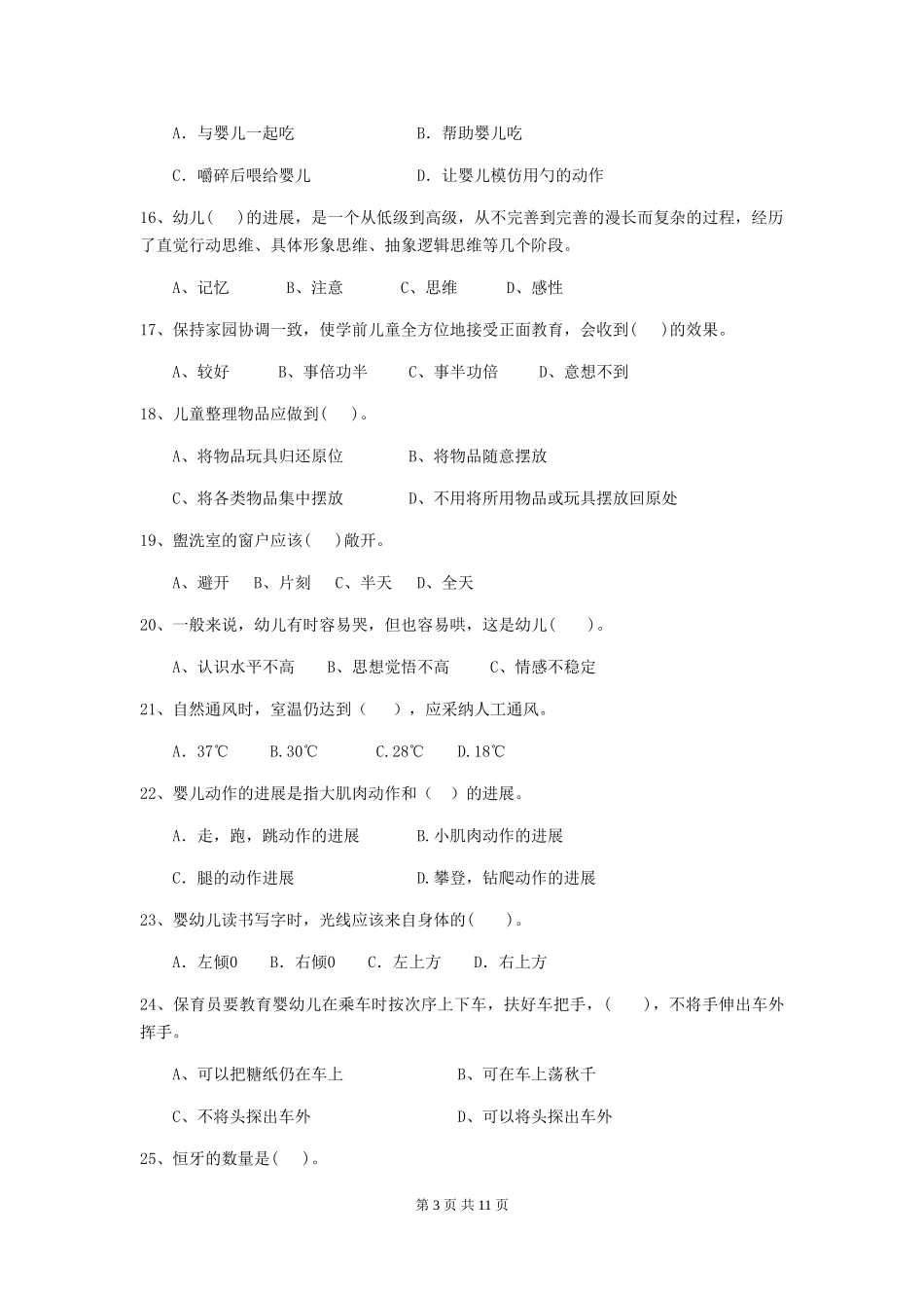 2019年幼儿园保育员五级能力考试试题_第3页