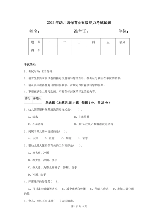 2019年幼儿园保育员五级能力考试试题