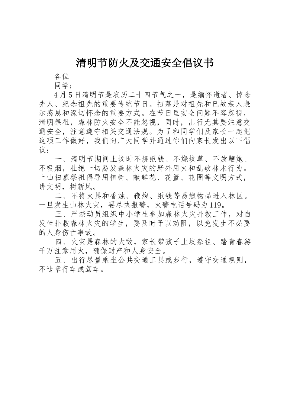 清明节防火及交通安全倡议书范文_第1页