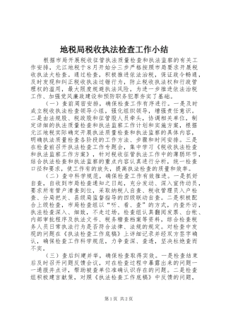 地税局税收执法检查工作小结