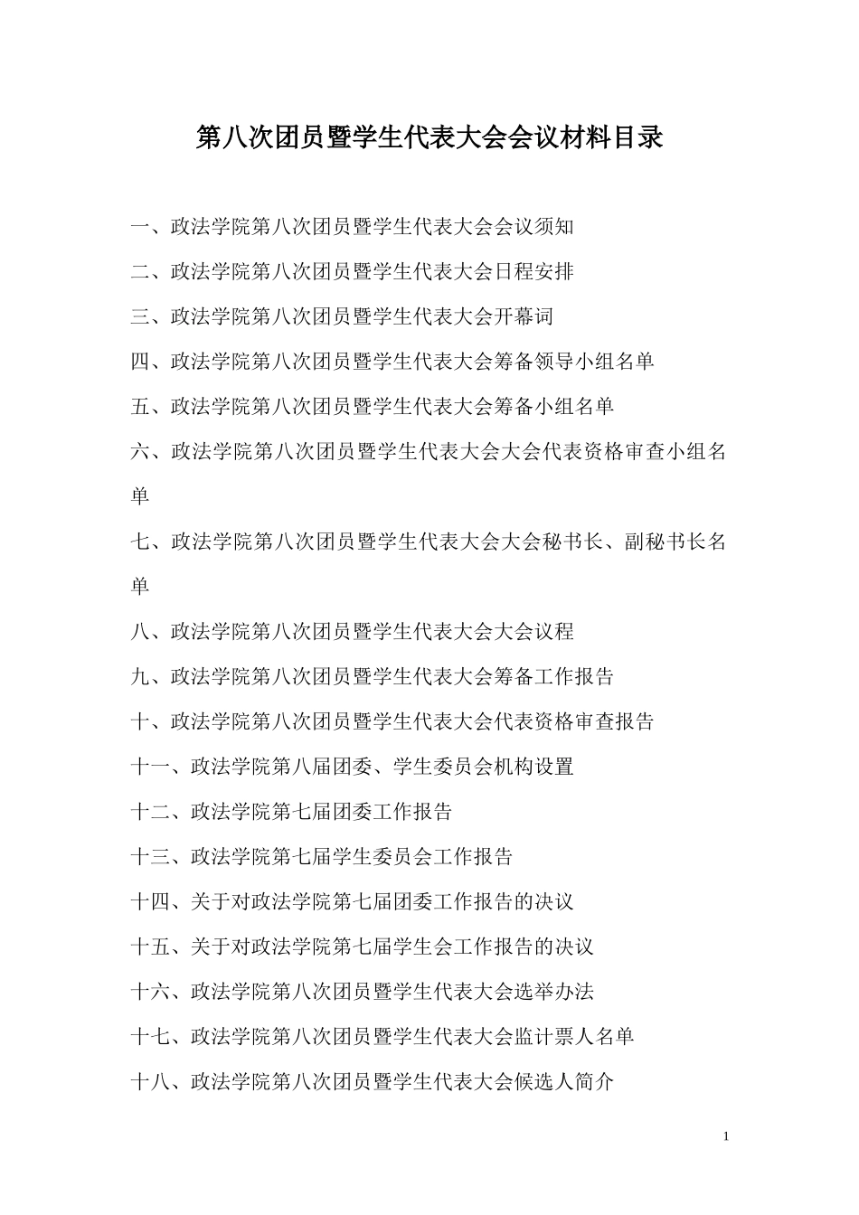 第八次团员暨学生代表大会会议材料目录_第2页