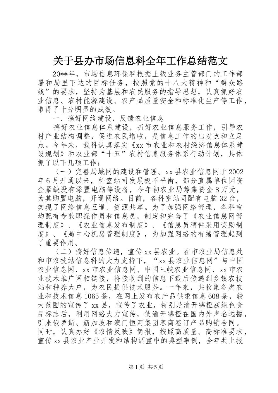 关于县办市场信息科全年工作总结范文_第1页