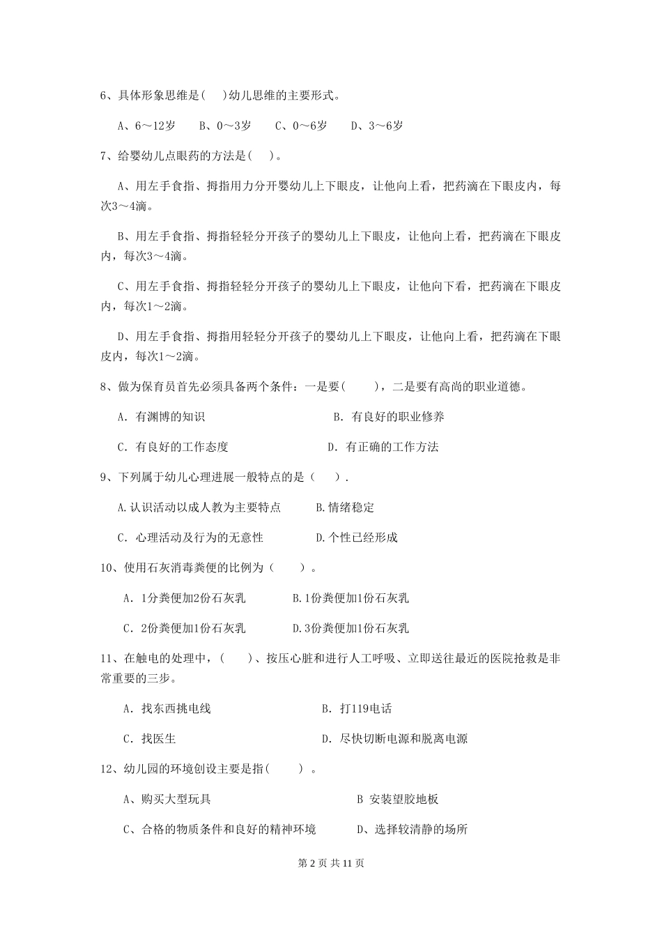 2024版幼儿园保育员三级职业技能考试试卷-附解析_第2页