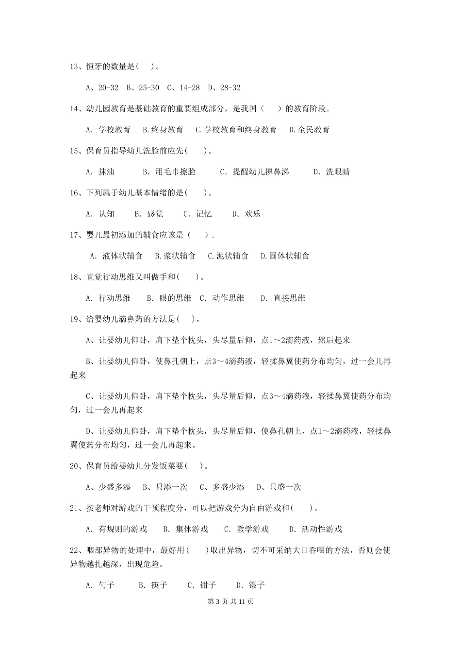 2024版幼儿园保育员三级职业技能考试试卷-附解析_第3页