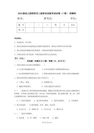2024版幼儿园保育员三级职业技能考试试卷-附解析