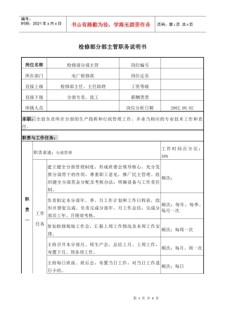 检修部分部主管职务说明书
