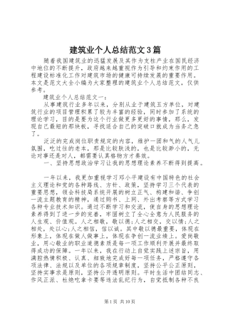 建筑业个人总结范文3篇