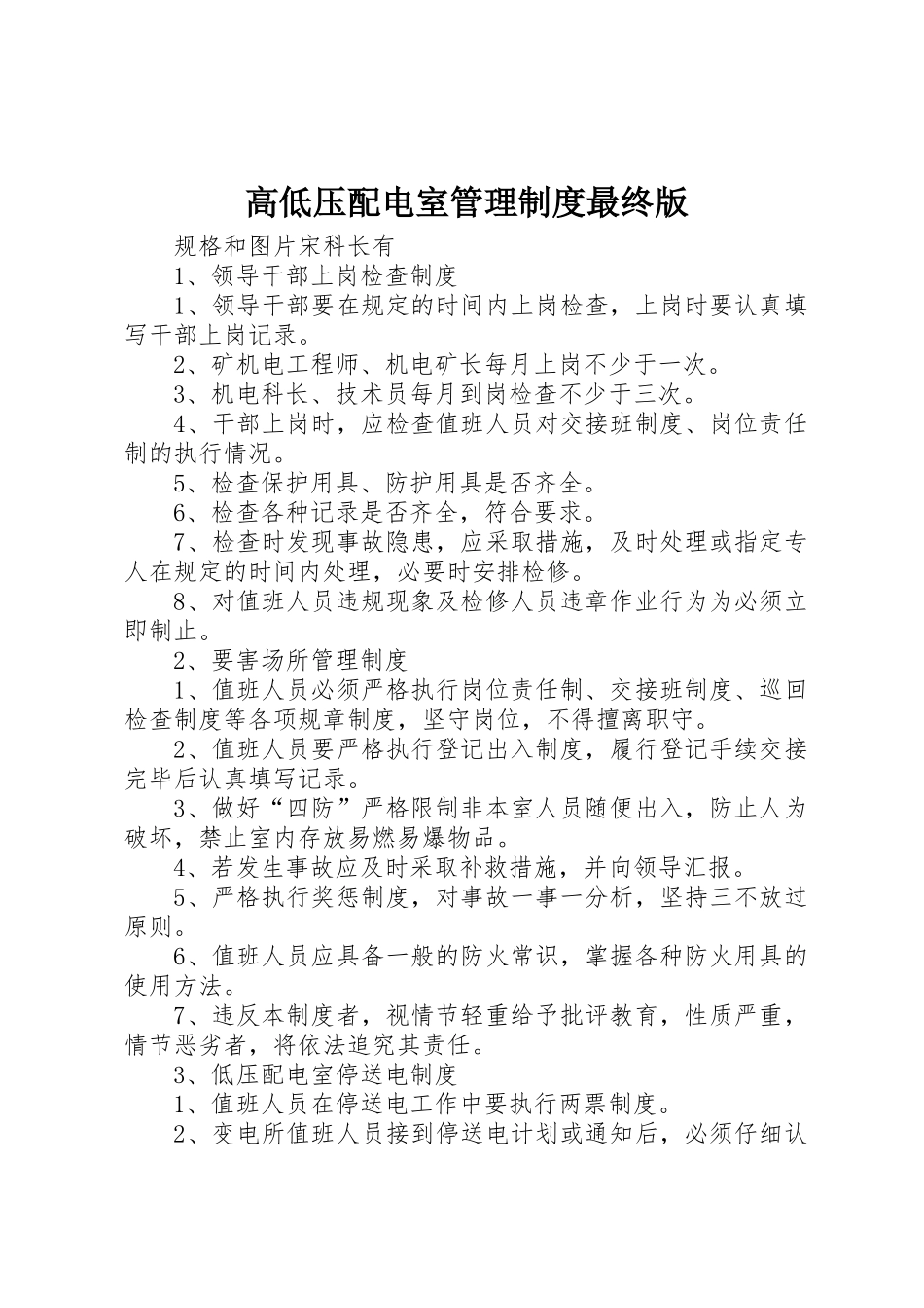 高低压配电室管理规章制度细则最终版_第1页