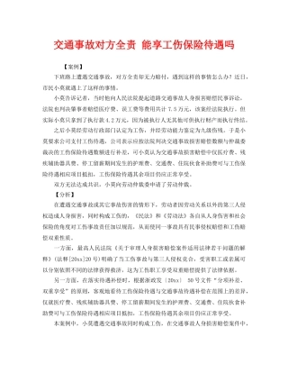 《工伤保险》之交通事故对方全责 能享工伤保险待遇吗 