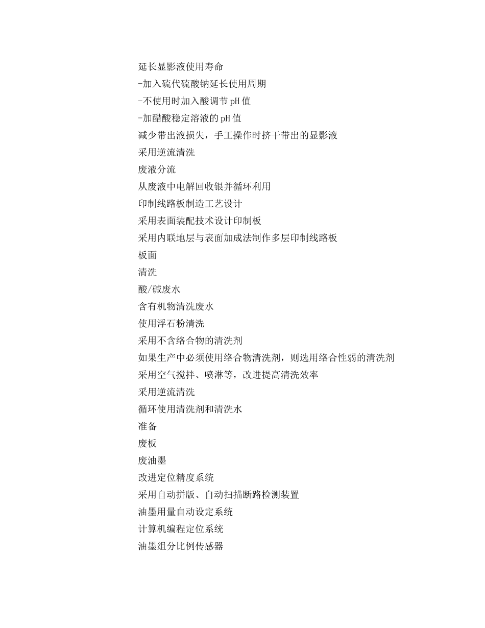《安全管理资料》之印制线路板行业清洁生产方案 _第2页