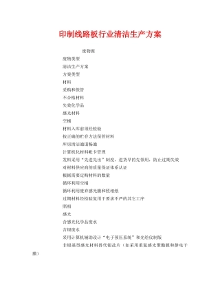 《安全管理资料》之印制线路板行业清洁生产方案 