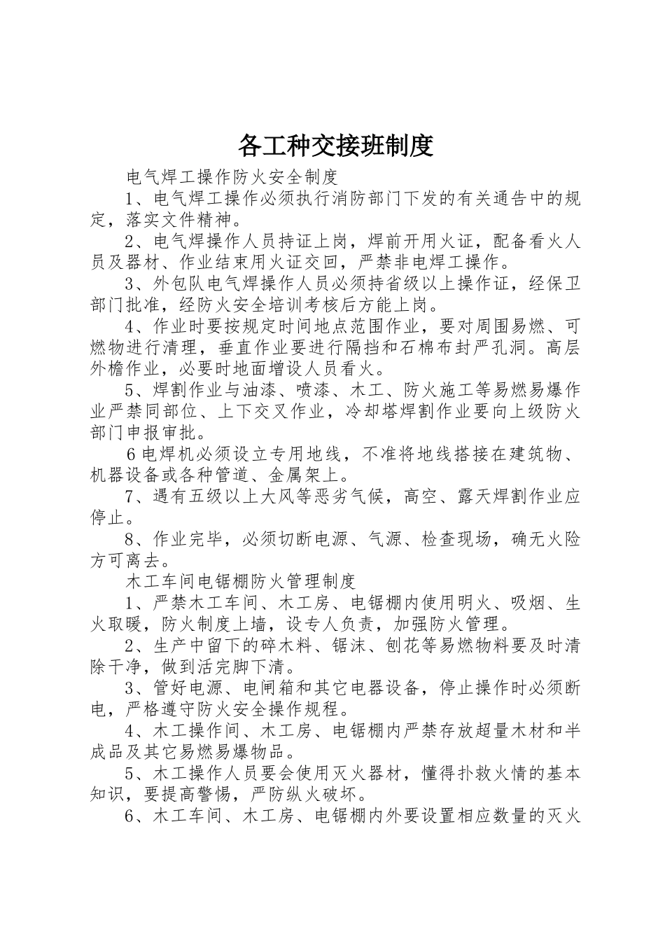 各工种交接班管理规章制度_第1页