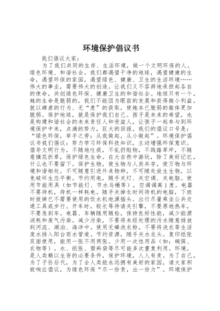 环境保护倡议书范文 (3)