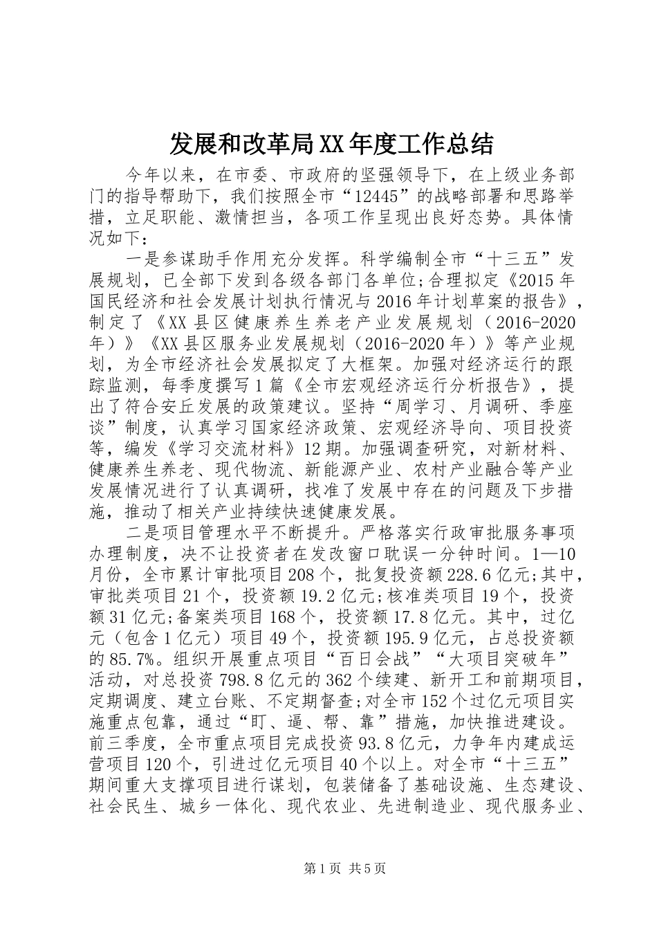 发展和改革局XX年度工作总结_第1页