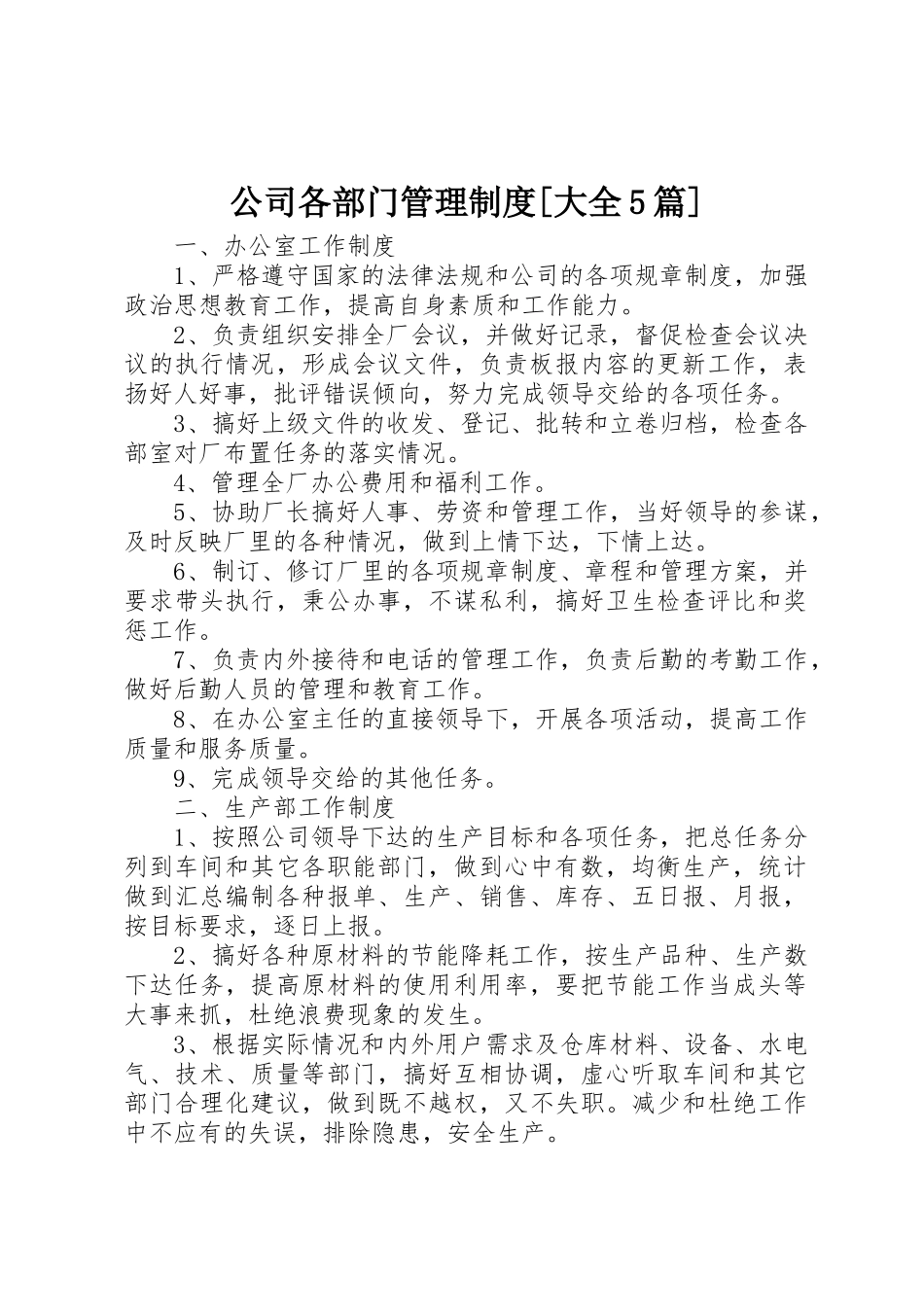 公司各部门管理规章制度[大全5篇] _第1页