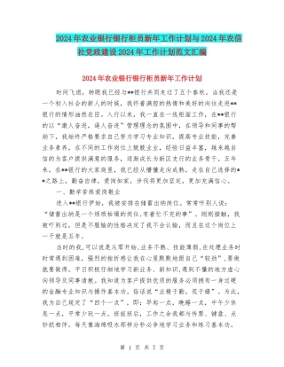 2024年农业银行银行柜员新年工作计划与2024年农信社党政建设2024年工作计划范文汇编