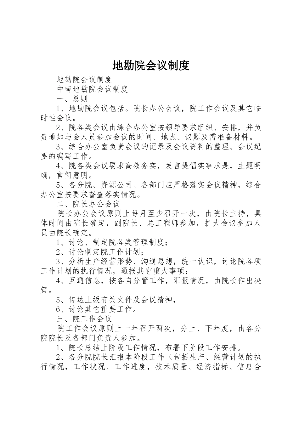 地勘院会议规章制度细则_第1页